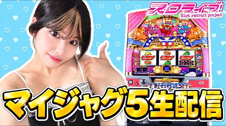 【マイジャグラー5実践生配信！！】#shorts