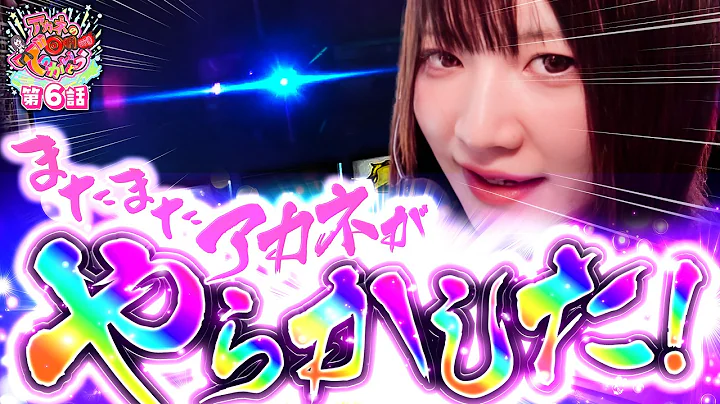 【スマスロリコリス・リコイル・Lパチスロ 喰霊-零】アカネがまたまた引いちゃいました…【アカネの回胴でっかいどう6話】