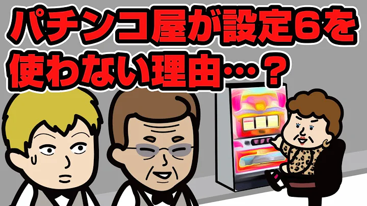 【パチスロ】パチンコ屋が設定6を使わない理由…？【パチ屋】