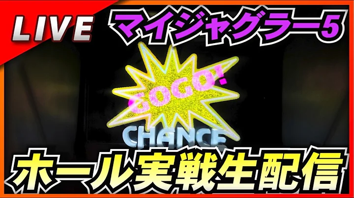マイジャグ5ジャグラー生配信！#LIVE #パチスロライブ