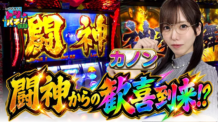 転生のプロとはカノンのこと！？玄人感あふれる実戦！！トツパチDUO！！200話［パチンコ］［パチスロ］【スマスロ 北斗の拳 転生の章2】【e女神のカフェテラス】