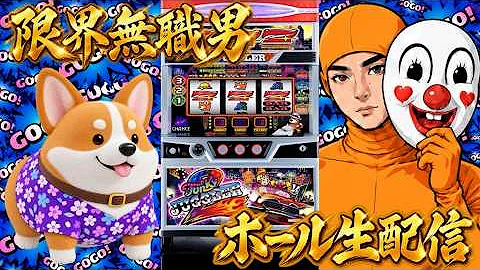 【ホール実践】無職なったから金ないからジャグラー