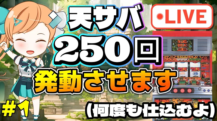 家スロ配信【4号機：猛獣王】プチ企画 仕込みからの天サバ、250回発動させるまで終われません!【設定5】#1