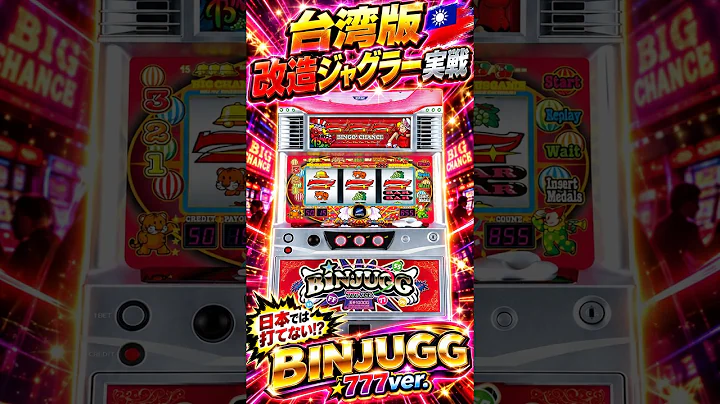 【マイジャグラー】日本未導入!?魔改造されたジャグラー「ビンジャグ777ver」を実戦｜一撃仕様の正体とは？