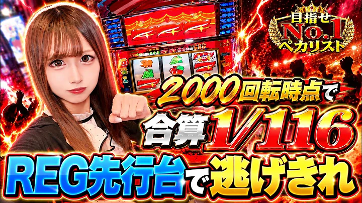【これはあるぞ…】2000回転で合算1/116！REG先行のジャグラーで頂点を目指す！【目指せNo.1ペカリスト#4】