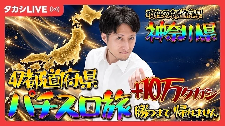 【現在地：神奈川県】日本一周ミッション🗾各都道府県で+10万タカシ&オフ会開催しないと東京に帰れない男、石崎タカシ【ジアス新百合ヶ丘様】【20261016_①】