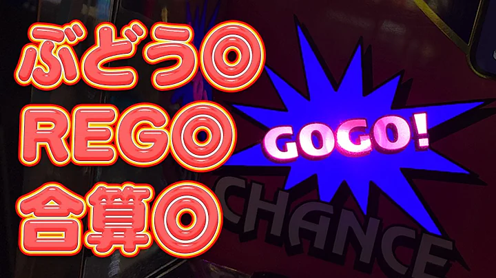 【ジャグラー】いつも助けてくれるのはゴージャグ！のはずが…【9月11日】#639
