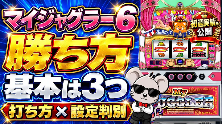 【マイジャグラー6】勝ち方を解説！打ち方・設定判別の基本から導入初週の実績まで