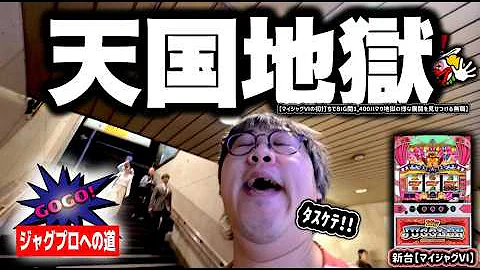 【ジャグラー】マイジャグⅥ初打ちでBIG間1,400Gハマり、地獄のような展開を食らう無職【ジャグプロへの道】