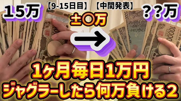 【中間発表】1ヶ月毎日1万円ジャグラーしたら何万負ける？【リベンジ編】【15万→？？万】