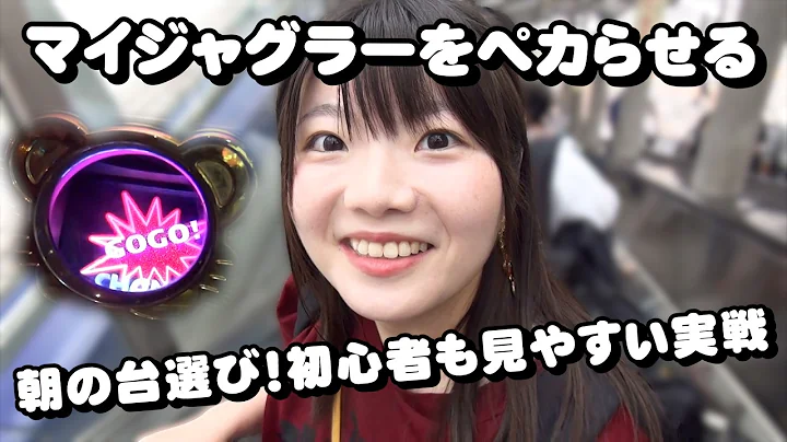 【マイジャグラーV実戦】初心者にもわかる朝イチ台選びとその結果【100ペカ目指すうみのいくらパチスロ実戦】2026年9月18日ジュラク柏店収録
