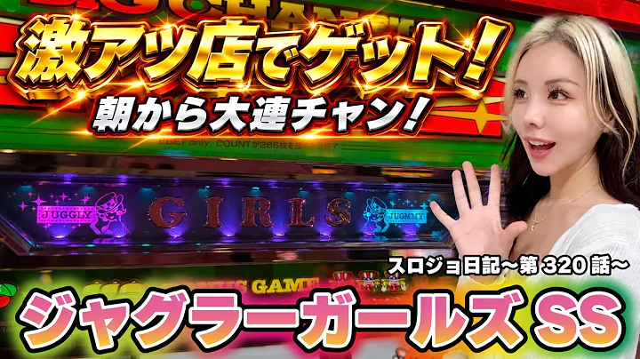 【ジャグラー】台選び成功!? 鋭いガコ音が響き渡る!!「るり嬢のスロジョ日記～第320話～」[スロット・パチスロ]