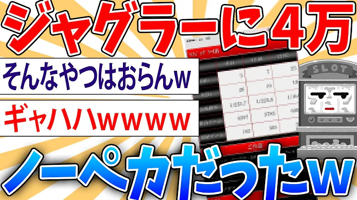 【悲報】ジャグラーで４万使ってノーペカだった【2ch面白いスレ】