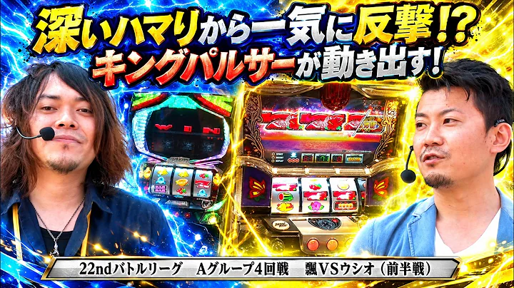 【バトリ22】キングパルサーでストック放出から一気に反撃なるか！？【キングパルサー／南国物語／ニューアイムジャグラーEX】 #飄 #ウシオ #懐スロ