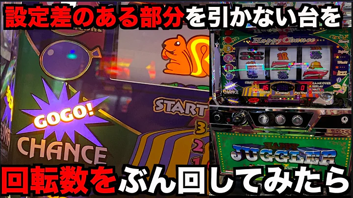 設定さのある部分を1つも引けないジャグラーで何枚出せるのか？