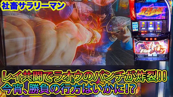 【スマスロ北斗の拳】レイ共闘で激アツのラオウパンチが発生！今宵、勝負の行方はいかに！？