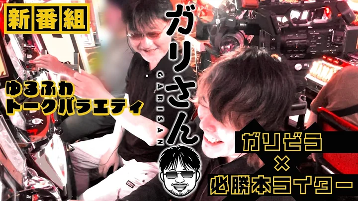 新番組【ガリさん 第一話】ジャグラーを一刻も早くBT機で出すべきなワケ【スマスロ サンダーV】ガリぞう×HYO.