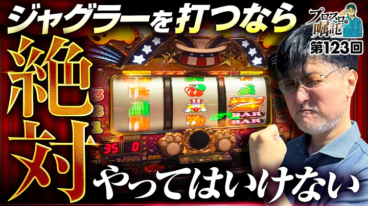 【絶対にやってはいけない！ジャグラーで勝つための方法論】プロスロの嘱託 第123回《ガリぞう》マイジャグラーⅤ［パチスロ・スロット］
