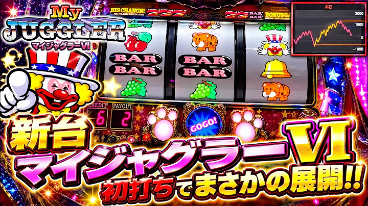 【マイジャグラーⅥ】新台初打ちで波乱の展開！？グラフが示した結末とは！！