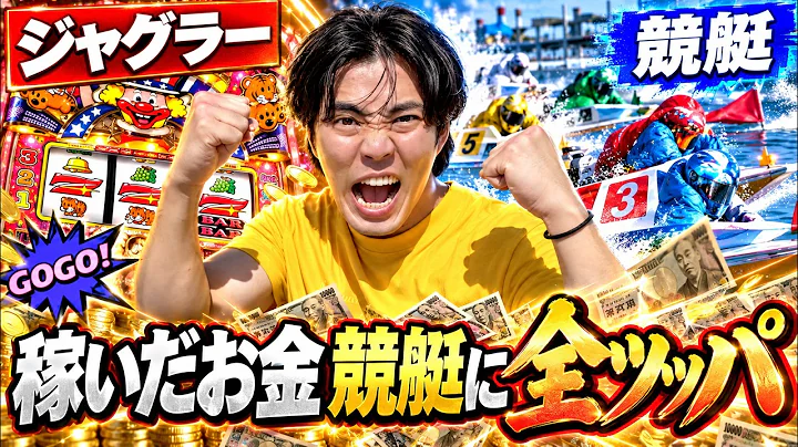 ジャグラーで稼いだお金を競艇でぶん回す借金男w w