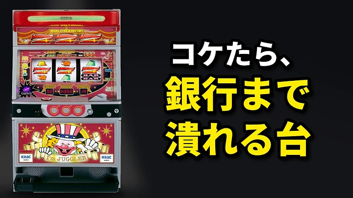 ジャグラー中毒のあなたへ。北電子が"わざと変えなかった"もの
