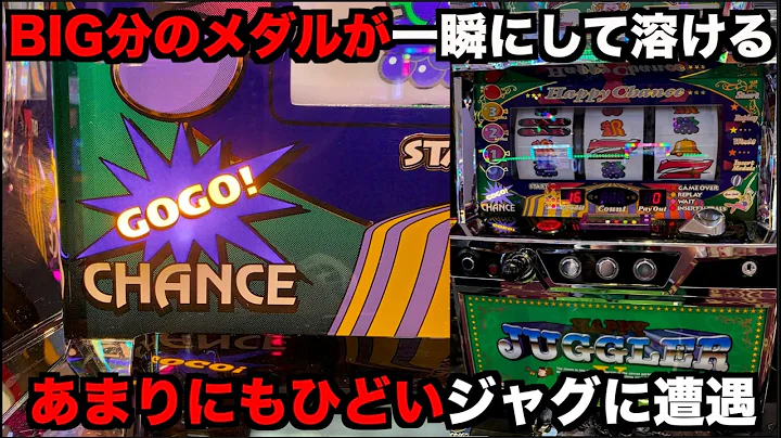 BIGで出たメダルが一瞬にして溶けるジャグラーを打ち続けてみたらどうなる？