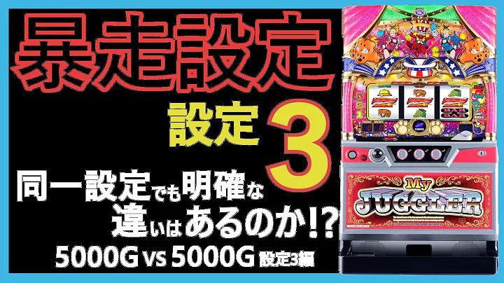 【マイジャグラー5】同一設定でも明確な違いはあるのか？【設定3編】