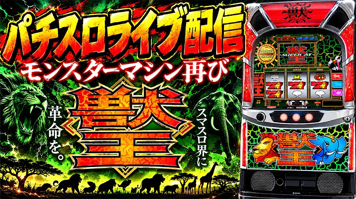 【スマスロ獣王】+70,000から4大トリガー引いて万枚！後半戦！ベガスベガス函館本店でパチンコパチスロ生配信！10/18#shorts