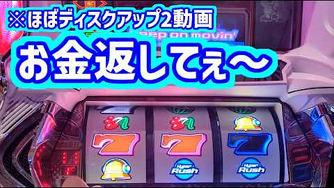 カピバラくん お金返して～なハイパーラッシュとほぼディスクアップ2動画＃パチスロ動画
