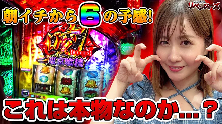 【L 東京喰種】いきなり最高の展開! なぜか高設定ツモ率の高い湯川舞が、今回も設定6に出会えるか!?「今日出す！リベンジャーズ～第57回～」[パチスロ][スロット]