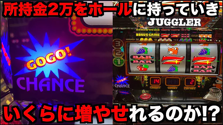 所持金2万円を握りしめてジャグラーでいくらまで増やせれるのか？