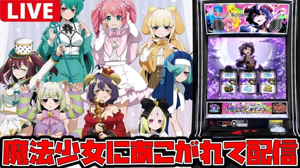 【新台生配信】最新台の魔法少女にあこがれてを最速実戦やるぞー！！【魔法少女にあこがれて】#shorts