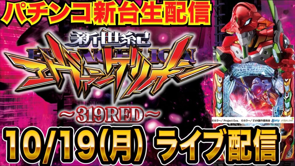 【パチンコ新台生配信】P新世紀エヴァンゲリオン 319REDを実戦！【パチンコライブ】【パチスロライブ】【せせりくん】