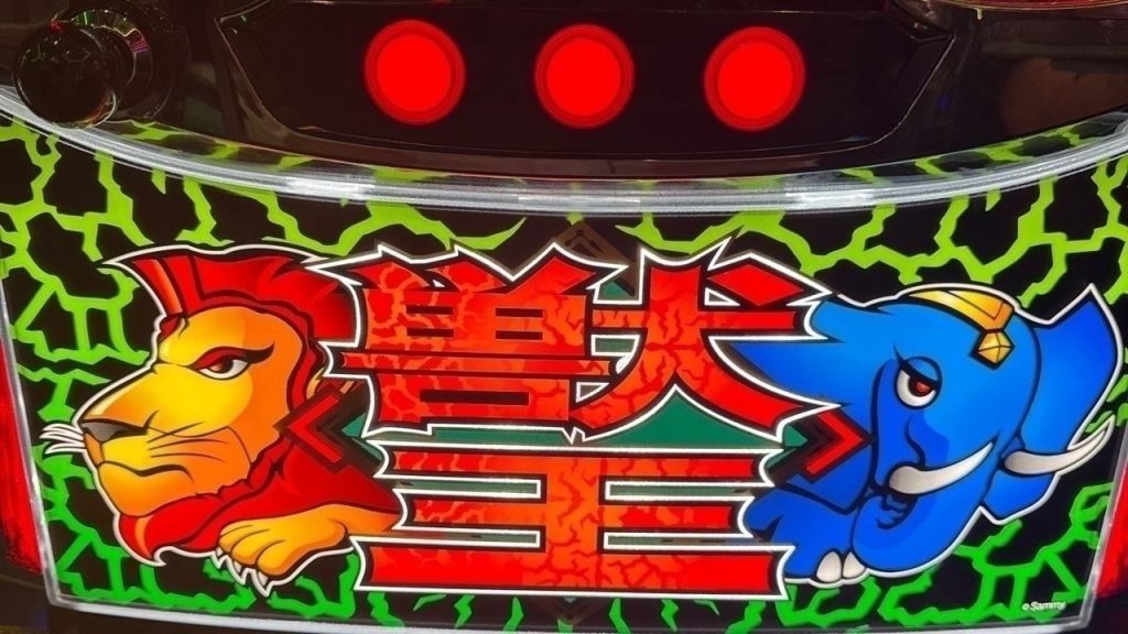 獣王で万枚を目指すぞ！！#スロット #スマスロ #パチンコ
