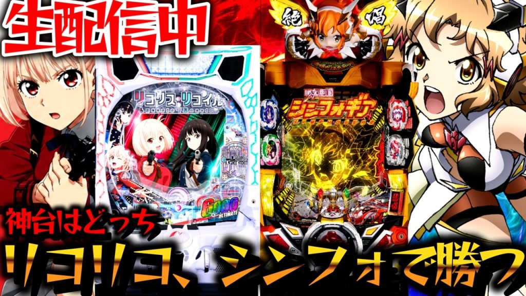 【生配信】SEED稼働貢献終了！？シンフォギアとリコリスで優勝する！パチスロパチンコライブ
