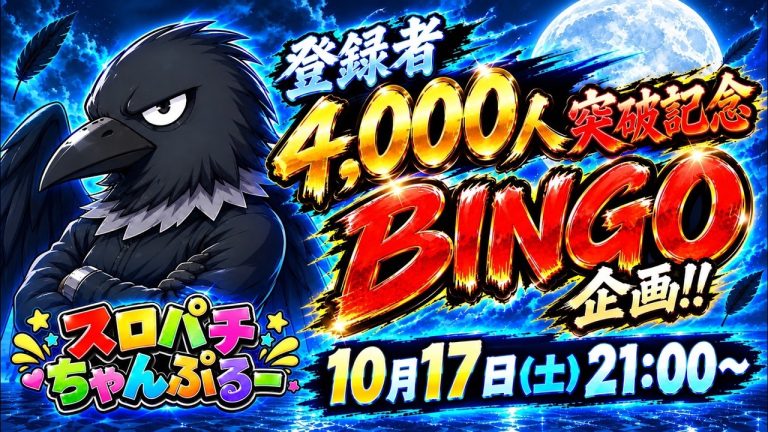 【BINGOするまで終われません】いざ！番長 設定５ 登録者4000名様突破企画！！ #shorts
