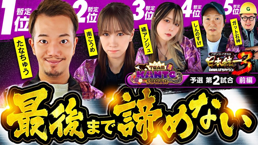 【前回大会に続いて大逆転ドラマはあるのか】パチンコ・パチスロ 日本統一 3 関東南部予選 第2試合 前編《しんのすけ／たなちゅう／橘アンジュ／南こうめ／ガット石神》真打 吉宗［スロット］