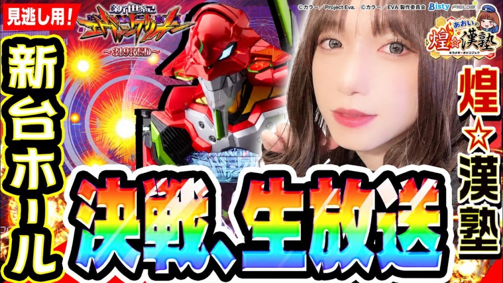 【見逃し用】1GAMEあおいの新台エヴァ319RED打ちます！｜1GAMEパチンコ・パチスロライブ配信【あおい】【生配信】【煌☆漢塾】