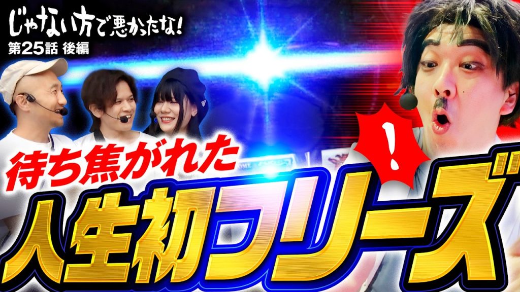 【連敗阻止に大きな一手！激ヤバ昇り龍】じゃない方で悪かったな！第25話 後編《ヨースケ・ピスタチオ田中・もうちゃん・山崎ひびき》L戦国乙女5 業火を穿つ宿焔の双刃［パチスロ・スロット］