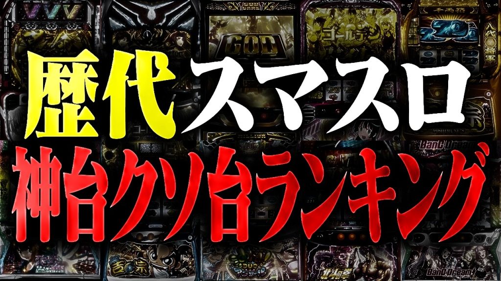 【2022-2026】スマスロ神台クソ台ランキングTOP5
