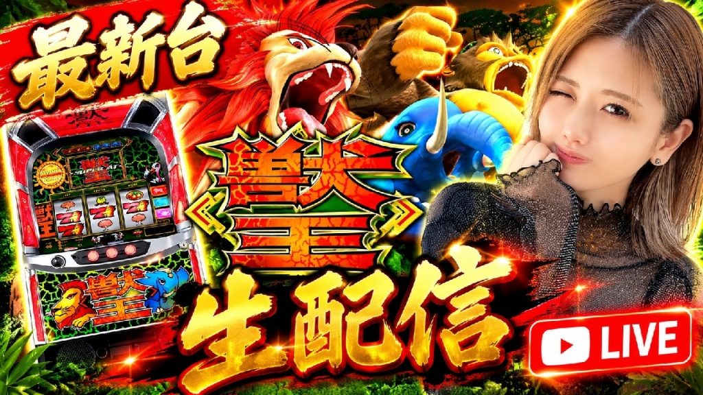 【生配信】10/19 #322-2 獣王【ベルエアマックス南高江店様】