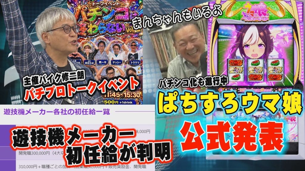 遂にウマ娘がパチスロに／エヴァ17 41週で稼働貢献終了／パチンコメーカーの初任給が判明
