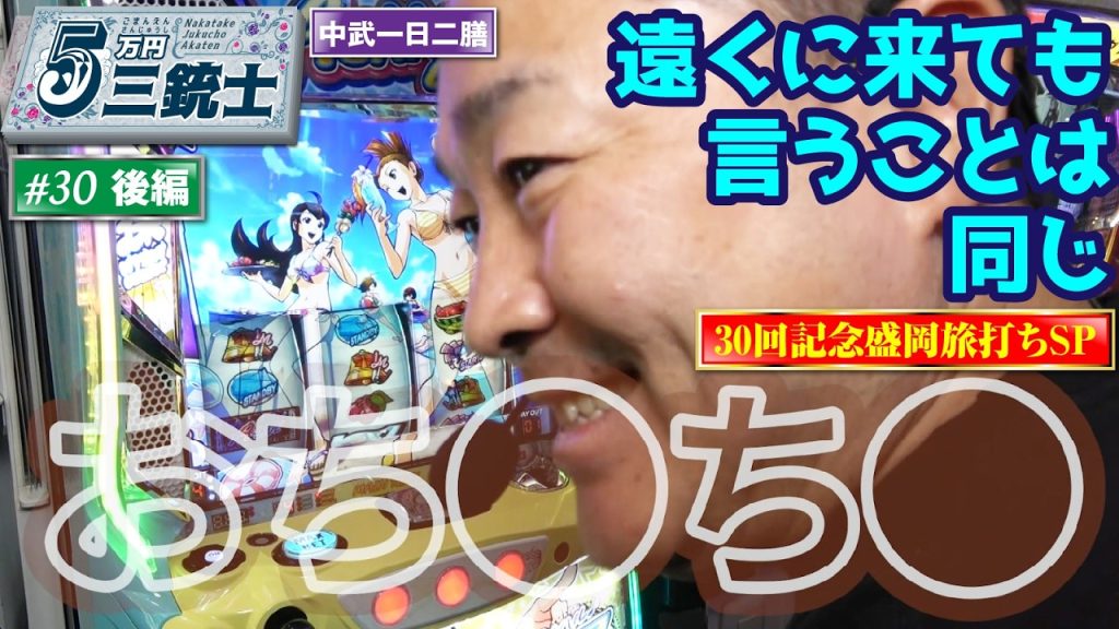 【盛岡編完結】5万円三銃士 #30旅スロ東北編 後編 [パチスロ必勝ガイド編集部]