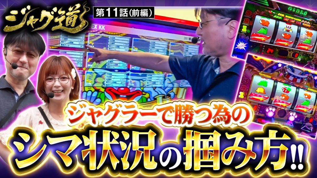 【新台「マイジャグラーⅥ」が導入開始!!それに対する２人の印象とは…!?】ジャグ道 第11話 前編【ジャグラーガールズSS/ガリぞう/若葉まいたけ】