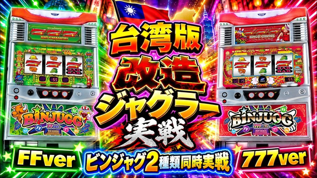 【2機種同時配信】台湾版 改造ジャグラー「ビンジャグ」FFver＆777verを同時実戦！【パチスロASMR】