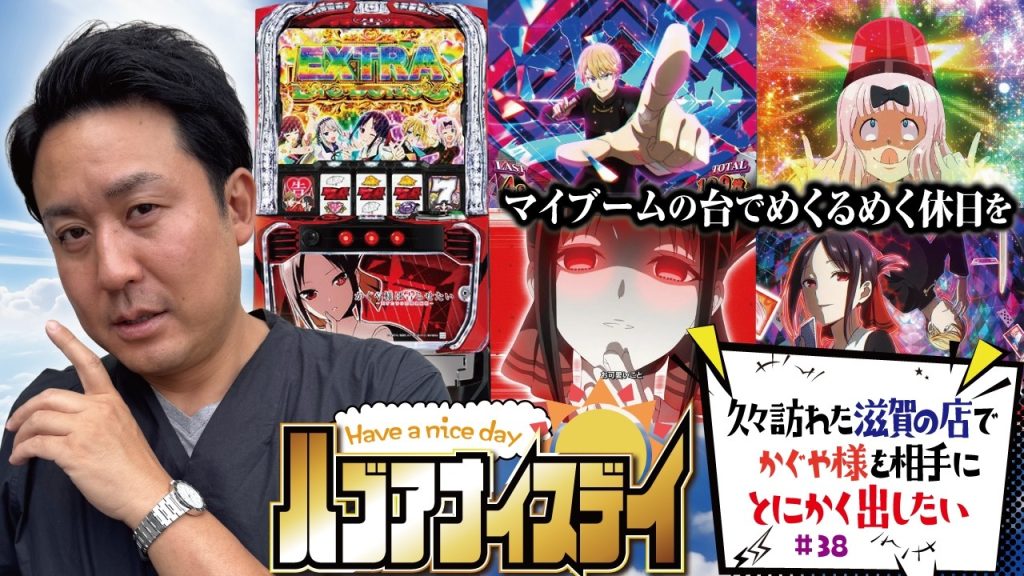 どうしても打ちたい台が、ここにある!! [パチスロ かぐや様は告らせたい&アレックス ブライト]ハブアナイスデイ#38