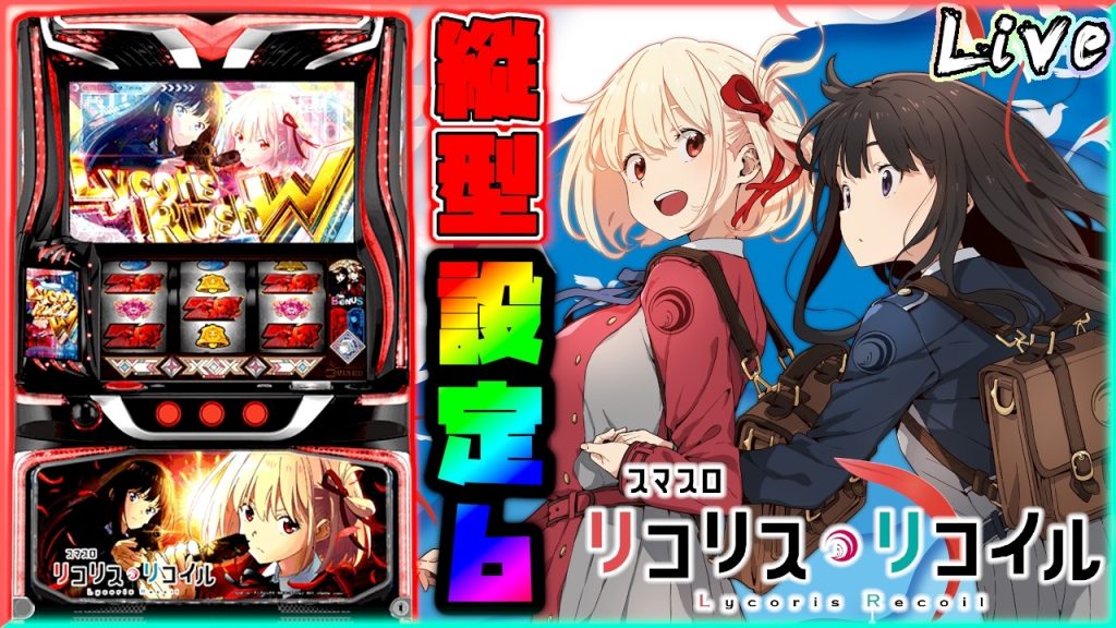 【縦型配信】Lリコリス・リコイル "設定6"【パチスロ実機配信】#リコリコ #パチスロ #スマスロ