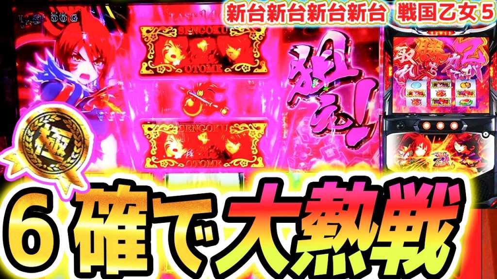 【戦国乙女5】設定６を9000回転【パチスロ/スロット】