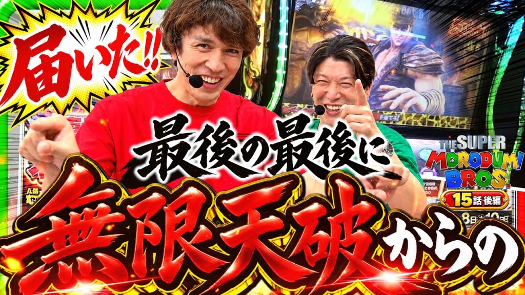 【最後に届いた！ドヤ巻き舌からの】スーパー諸積ブラザーズ#15後編《諸積ゲンズブール》《レビン》Ｌスマスロ北斗の拳転生2［パチンコ・パチスロ・スマスロ北斗の拳]