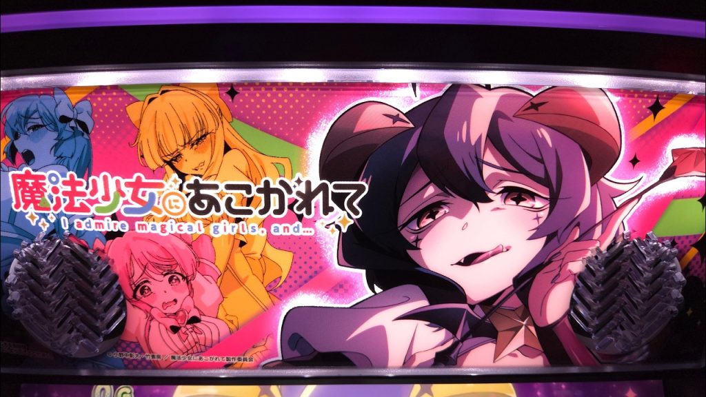 【ホール配信】新台 まほあこで魔法少女にアレやコレやするマジアベーゼを応援する配信【#スマスロ #パチスロ 】